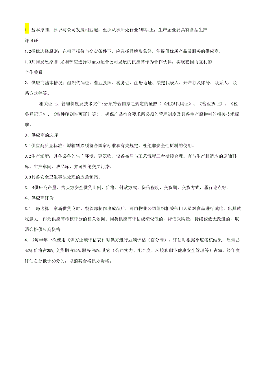 制度章程 食堂物资采购管理制度.docx_第3页