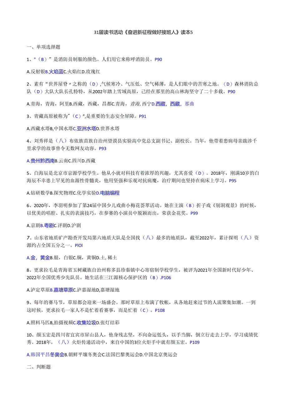 奋进新征程做好接班人读本主题知识竞赛试卷附答案5.docx_第1页