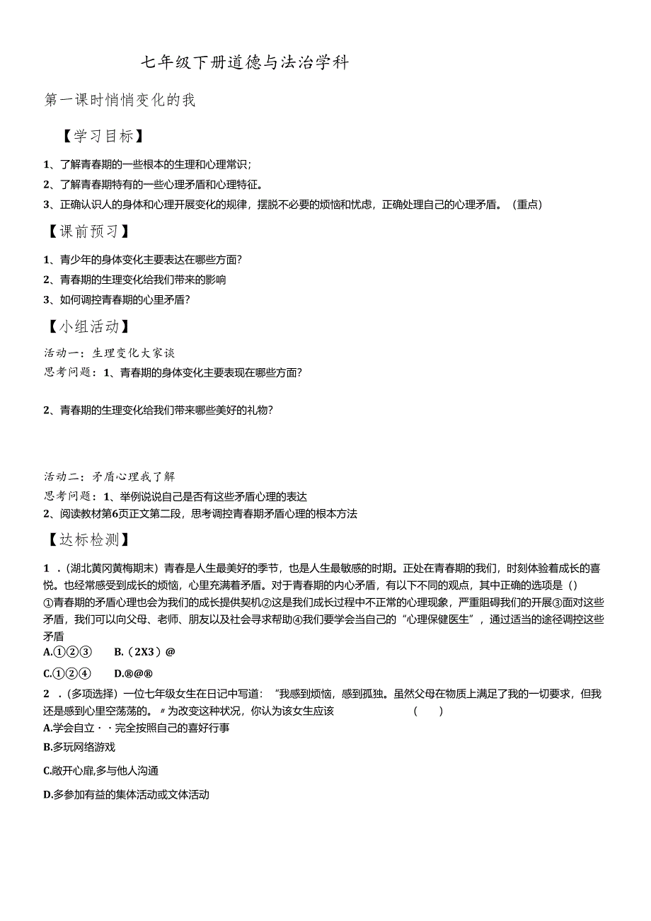 人教版《道德与法治》七年级下册 第一课 青春的邀约 导学案（无答案）.docx_第1页