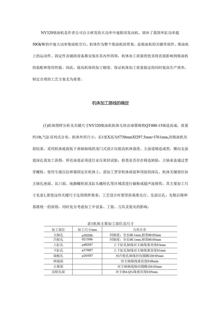 大功率中速船用发动机机体加工窍门钻孔和镗孔不再是难题.docx_第1页