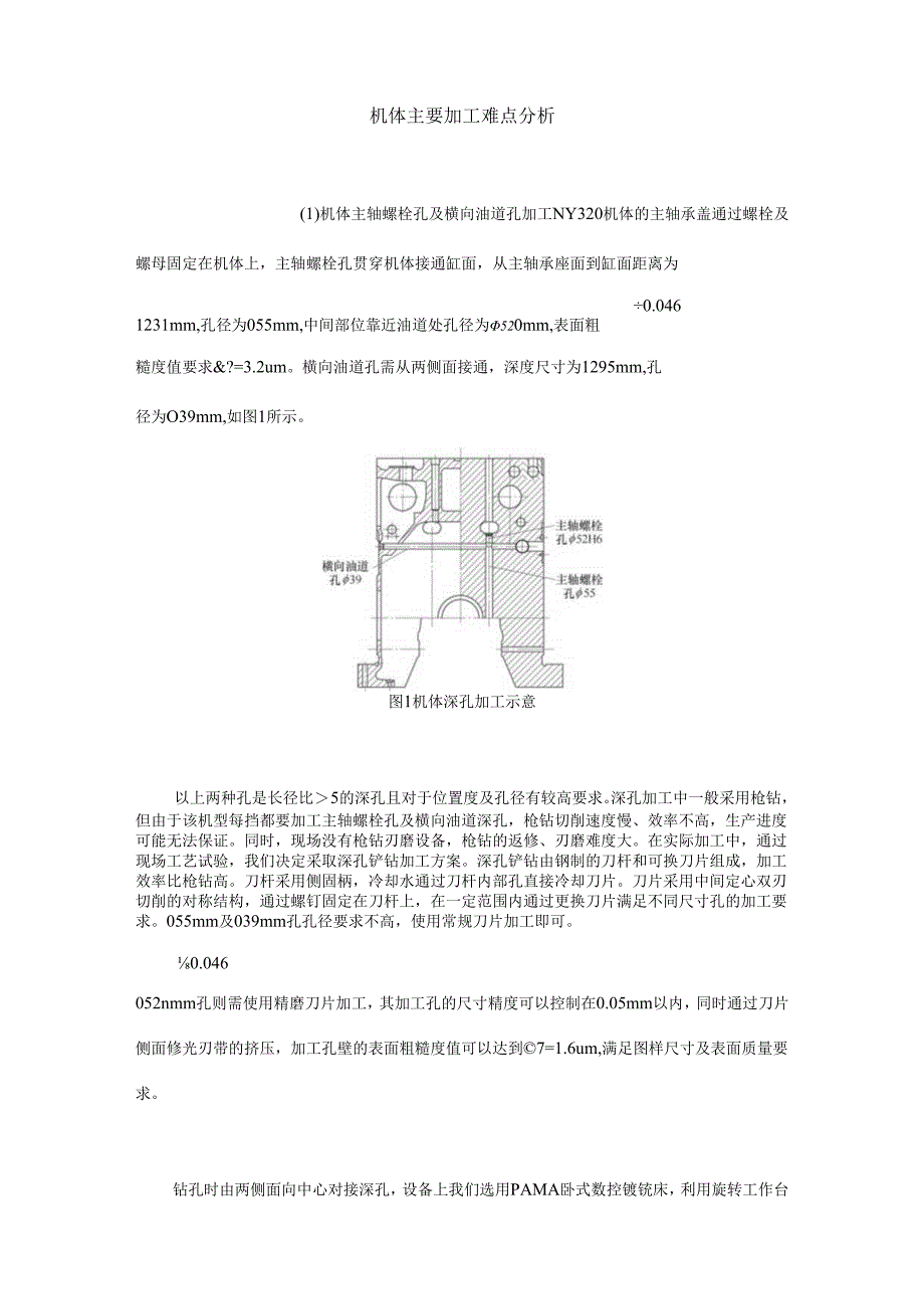 大功率中速船用发动机机体加工窍门钻孔和镗孔不再是难题.docx_第3页