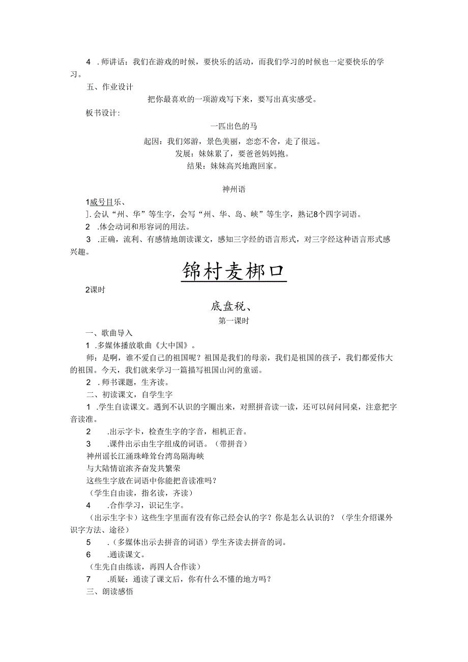 《一匹出色的马》《神州谣》教案.docx_第3页