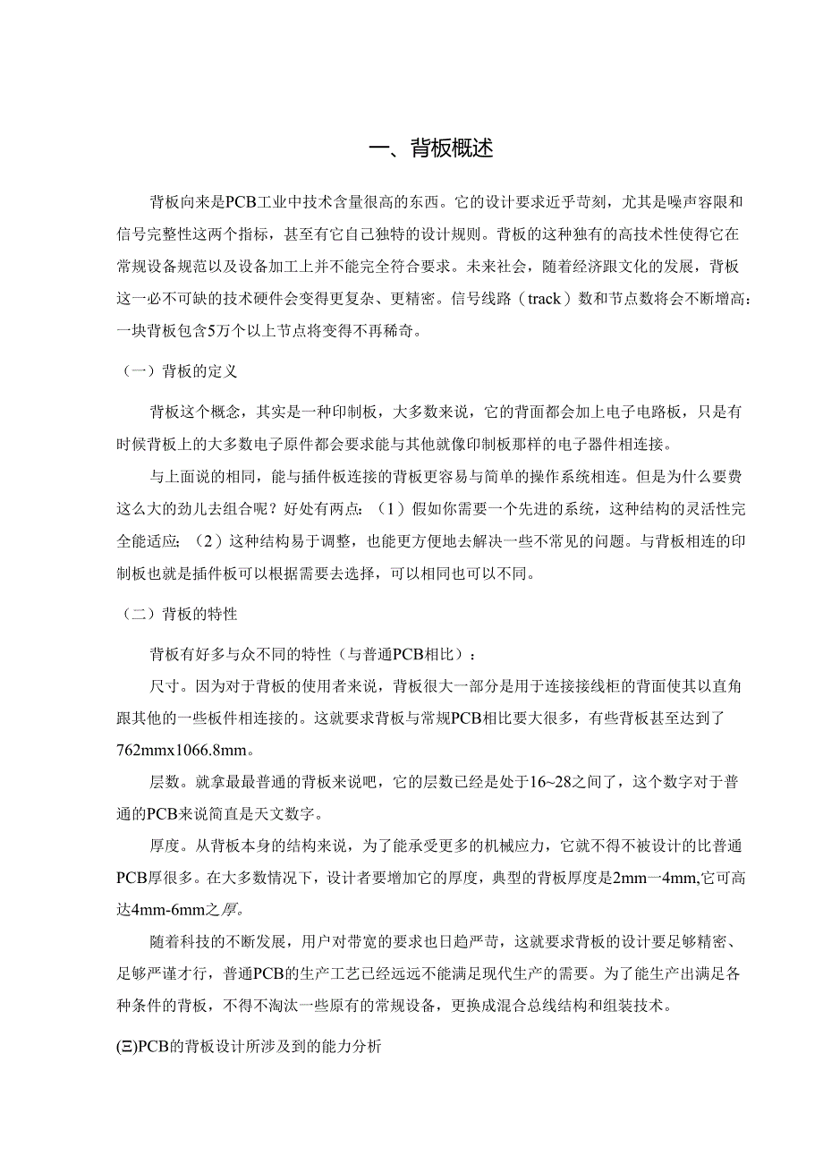 PCB背板制造技术的探索分析研究 电子信息工程专业.docx_第3页