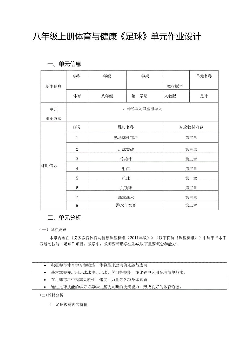 八年级上册体育与健康《足球》单元作业设计 (16页).docx_第1页