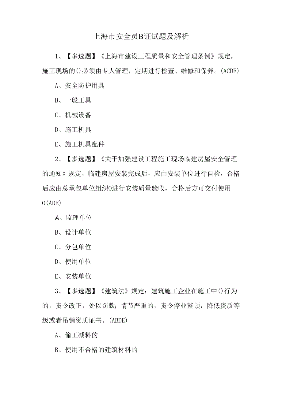 上海市安全员B证试题及解析.docx_第1页