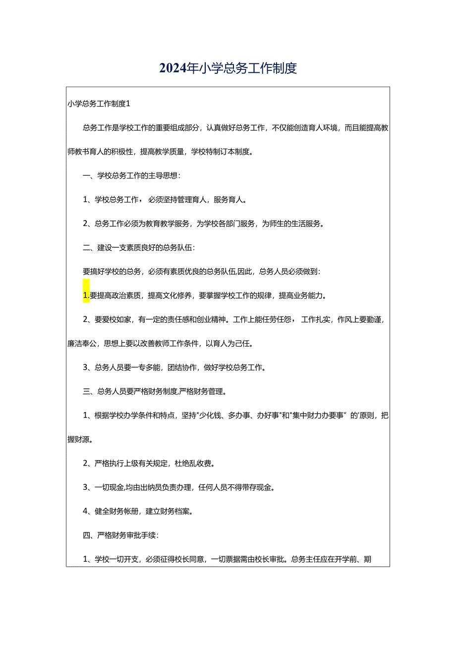 2024年小学总务工作制度.docx_第1页