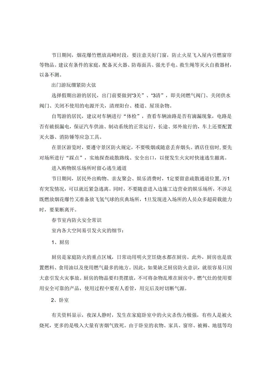 2024年春节防火知识大全_春节防火常识大全.docx_第2页