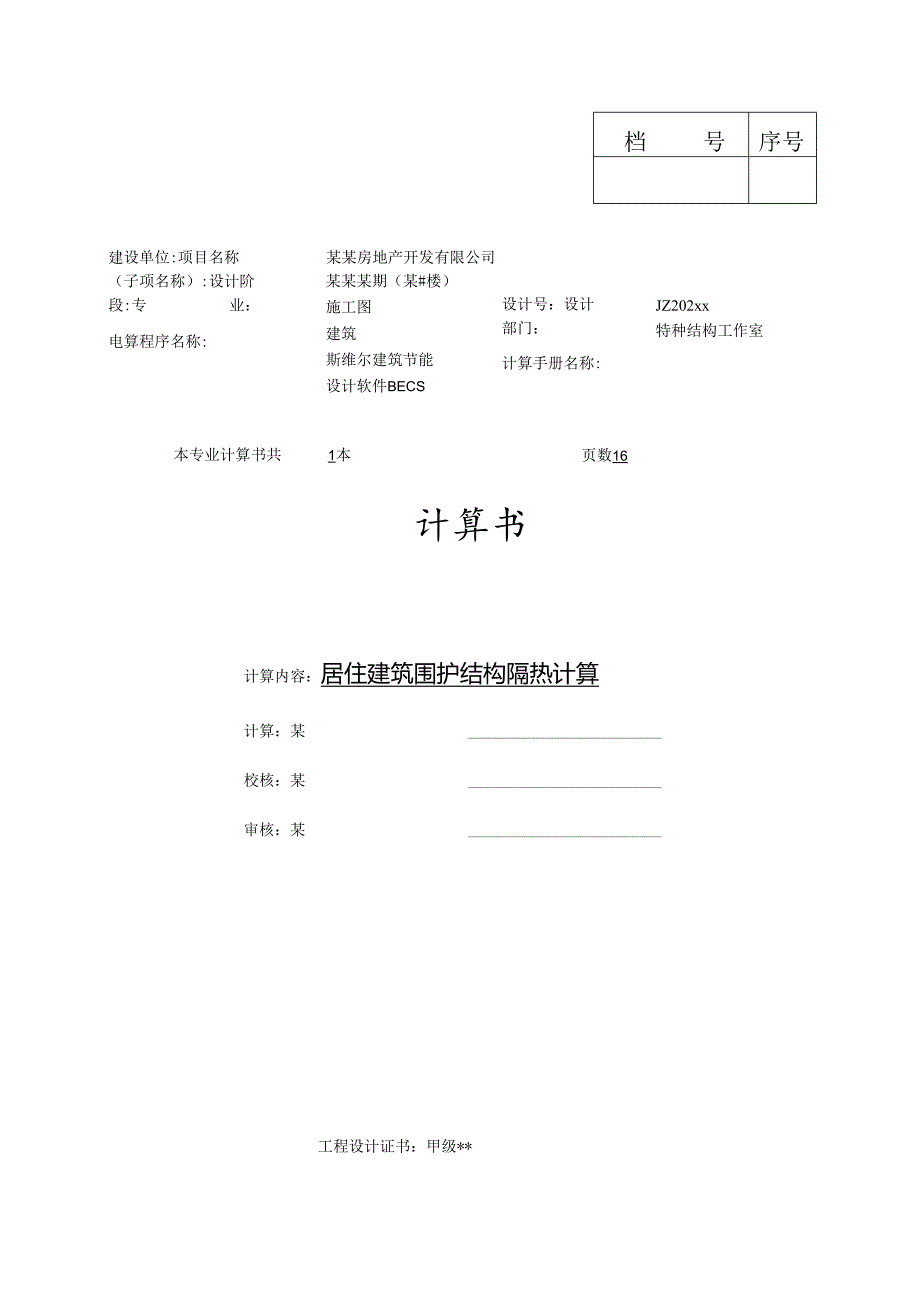 住宅围护结构隔热计算书-大型房地产模板-新.docx_第1页