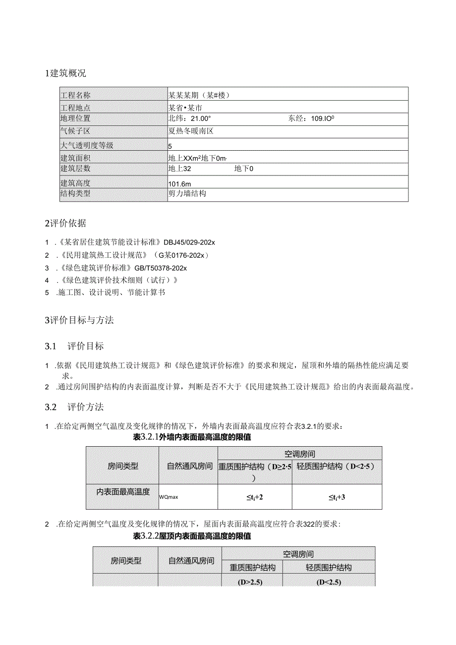 住宅围护结构隔热计算书-大型房地产模板-新.docx_第3页