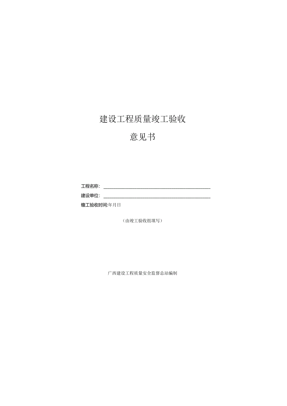 建设工程质量竣工验收意见书（A3版）.docx_第1页