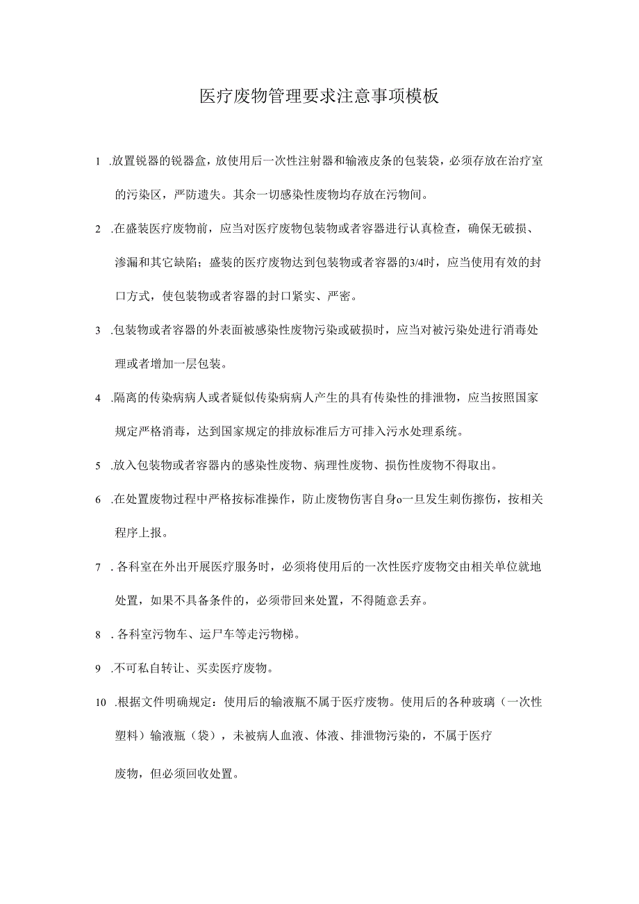 医疗废物管理要求注意事项模板.docx_第1页