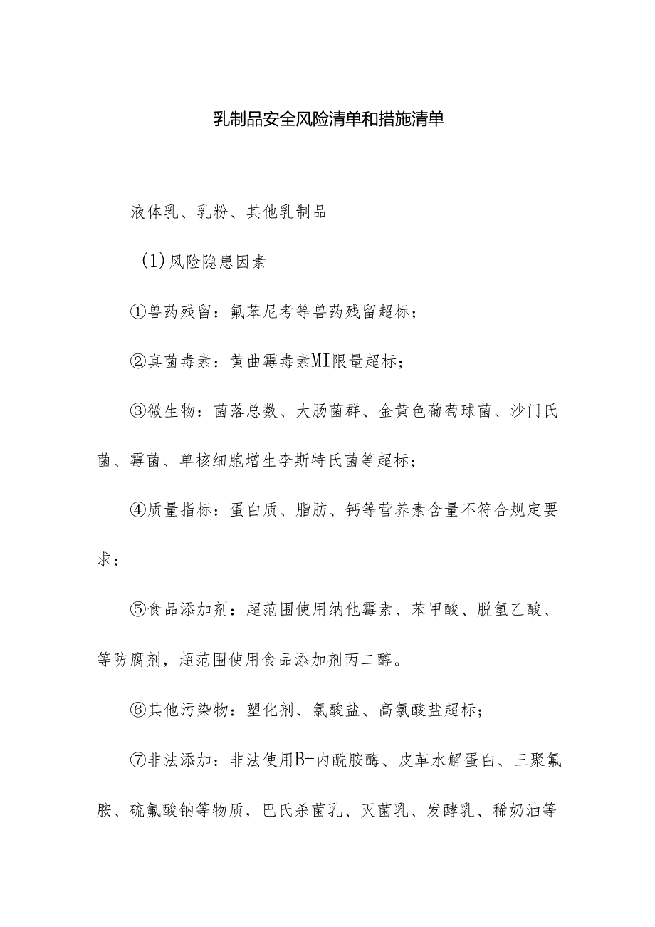 食品企业公司乳制品安全风险清单和措施清单.docx_第1页