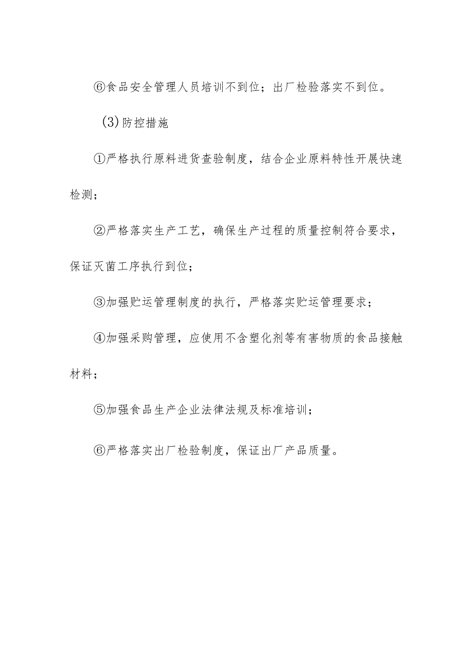 食品企业公司乳制品安全风险清单和措施清单.docx_第3页