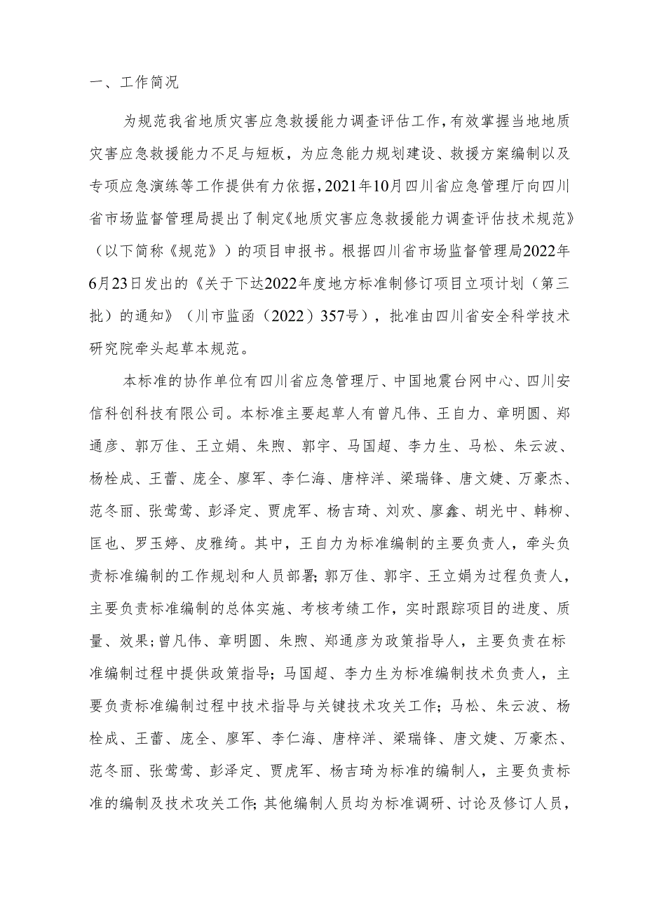 《地质灾害应急救援能力调查评估技术规范（征求意见稿）》编制说明.docx_第3页