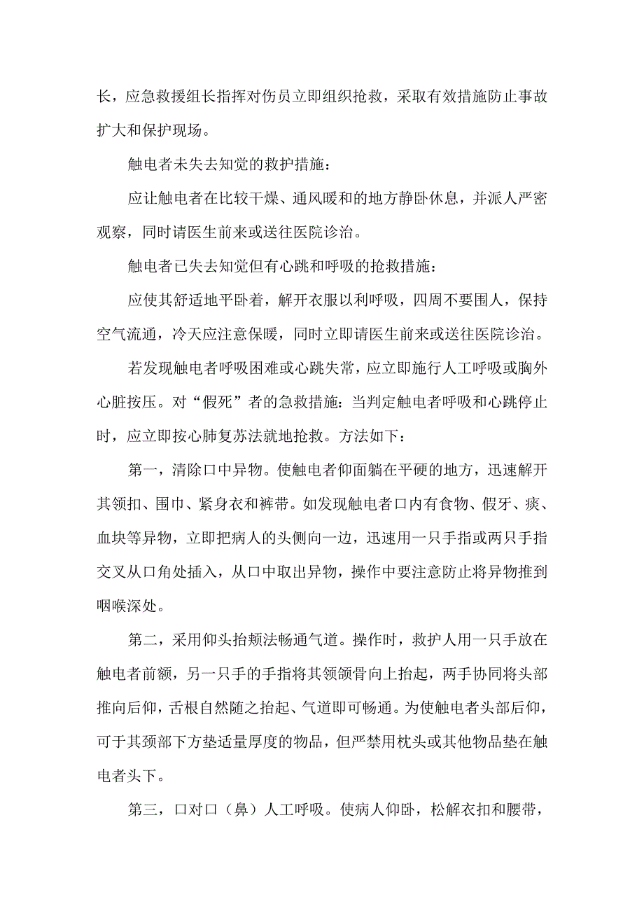 触电事故预防措施及应急救援措施.docx_第3页