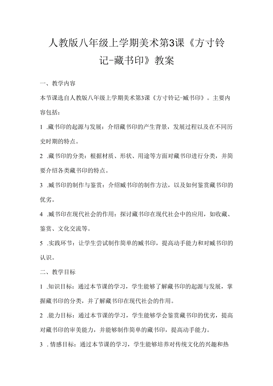 第二单元第3课方寸铃记——藏书印教案 2023—2024学年人教版初中美术八年级上册.docx_第1页