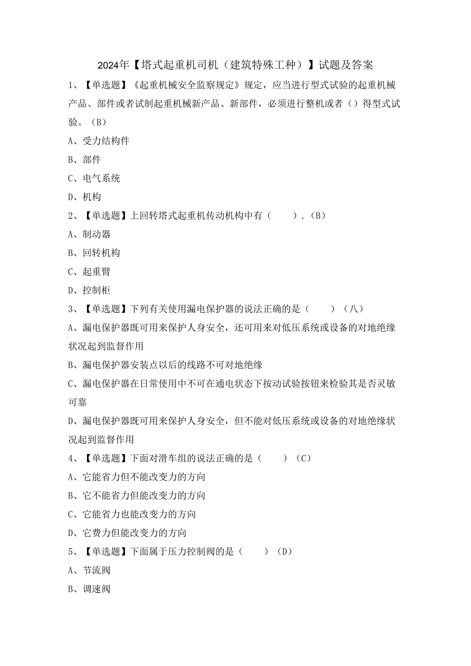 2024年【塔式起重机司机(建筑特殊工种)】试题及答案.docx_第1页