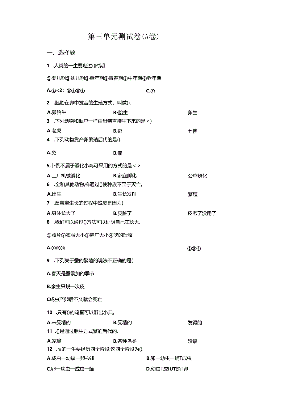 冀人版科学四年级下册第三单元动物的生长与繁殖分层训练（A卷基础篇）.docx_第1页