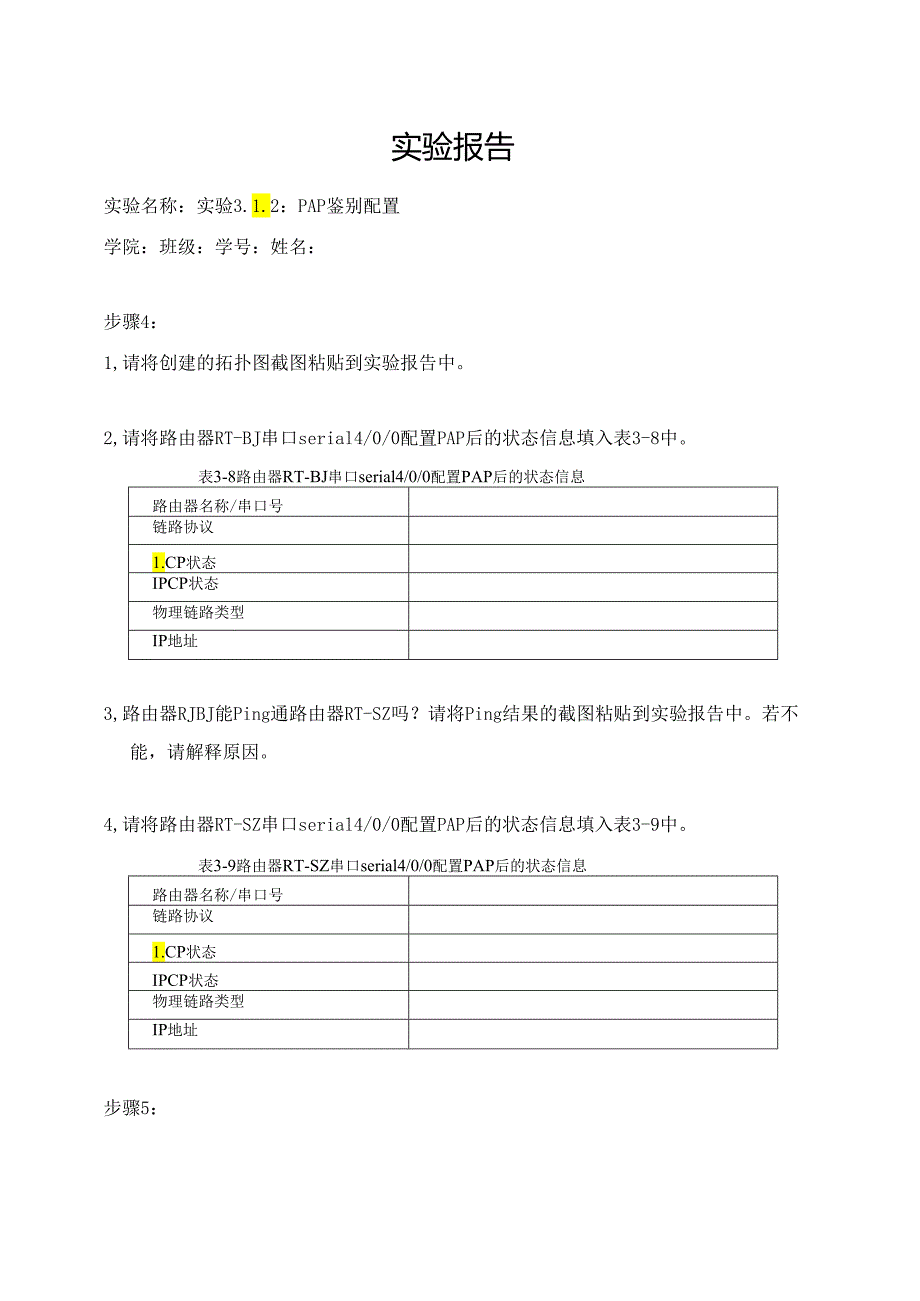 计算机网络实验指导----基于华为平台 实验报告 实验3.1.2 PAP鉴别配置.docx_第1页