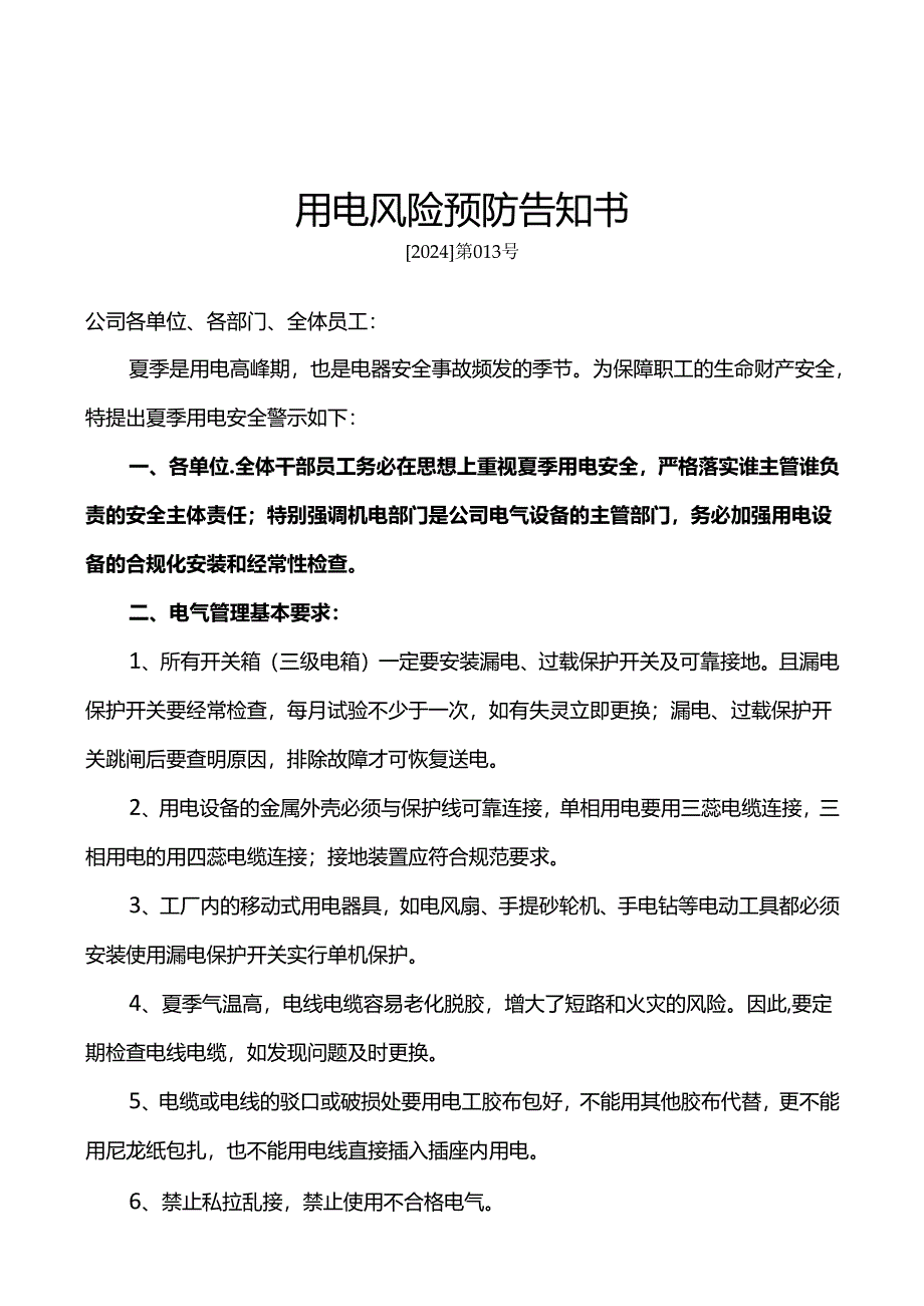 用电风险预防告知书.docx_第1页