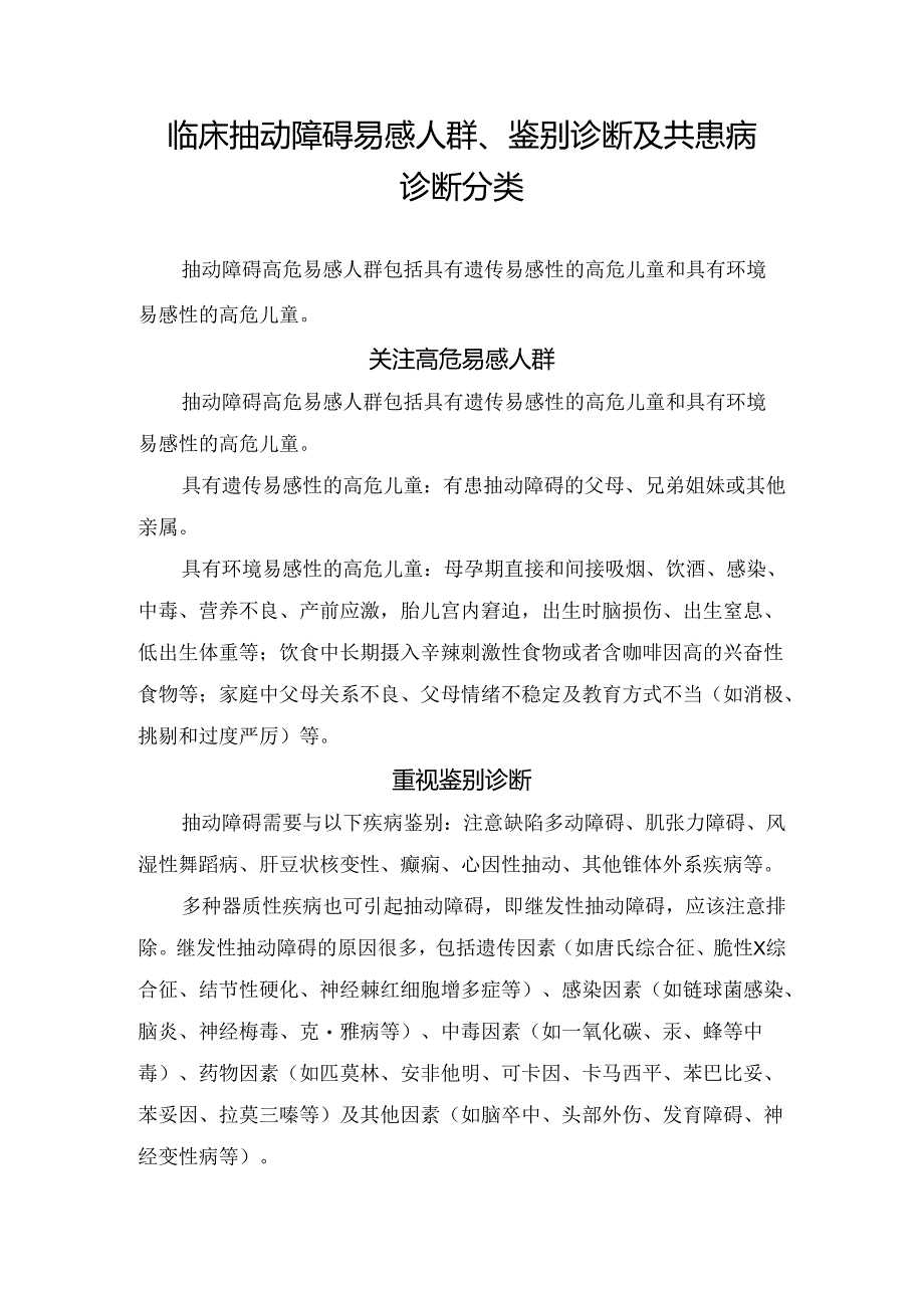 临床抽动障碍易感人群、鉴别诊断及共患病诊断分类.docx_第1页