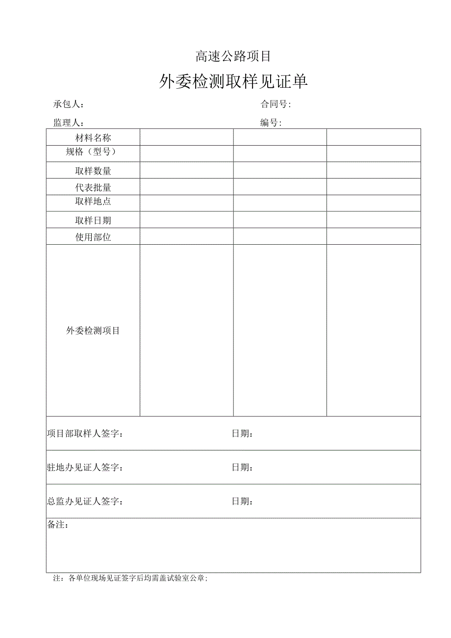 高速公路项目外委检测取样见证单.docx_第1页