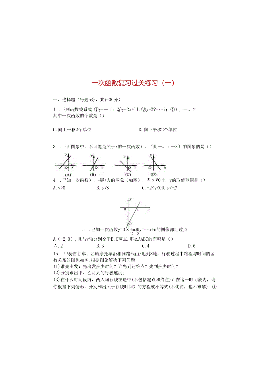 一次函数复习过关练习（一）.docx_第2页