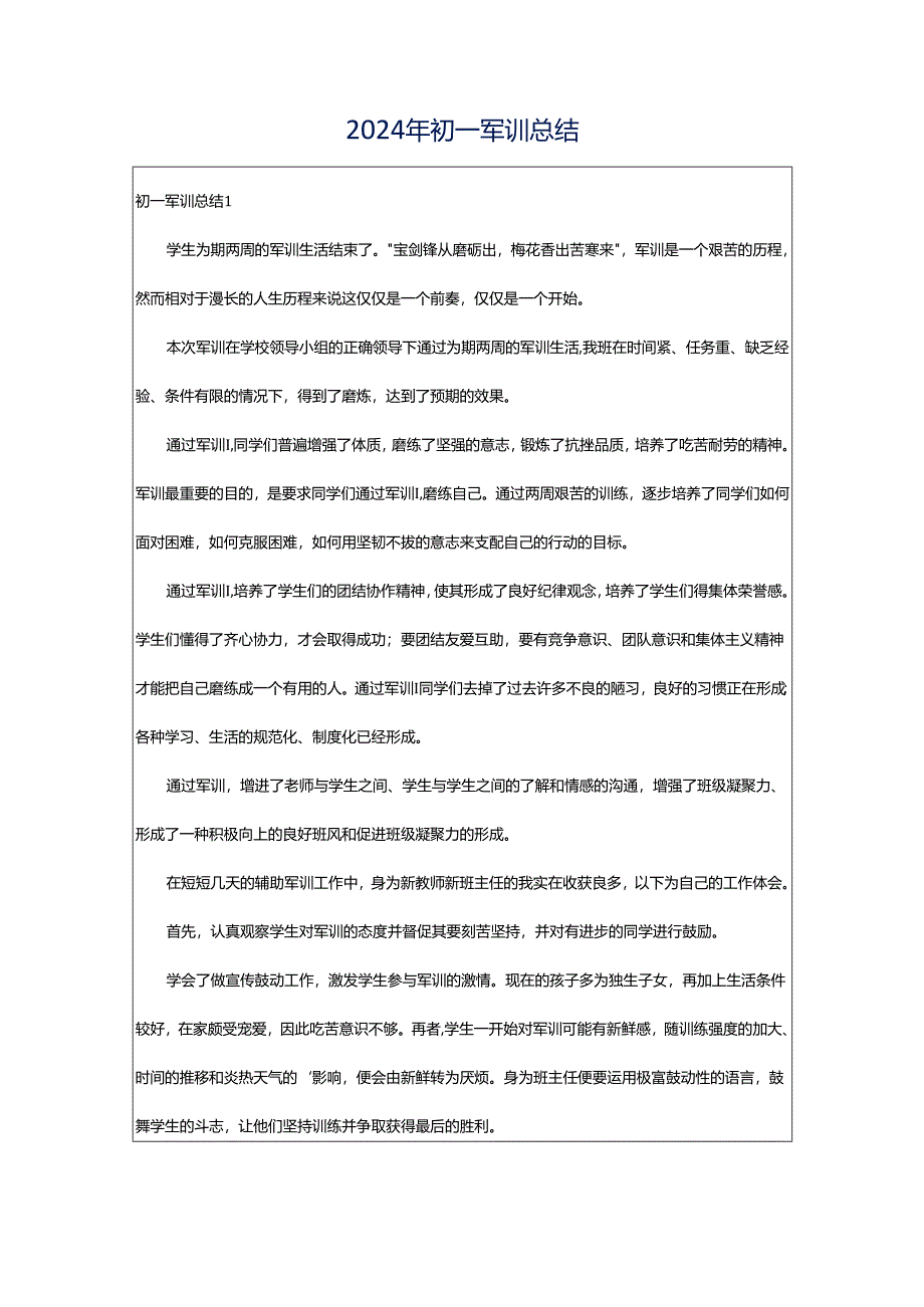 2024年初一军训总结.docx_第1页