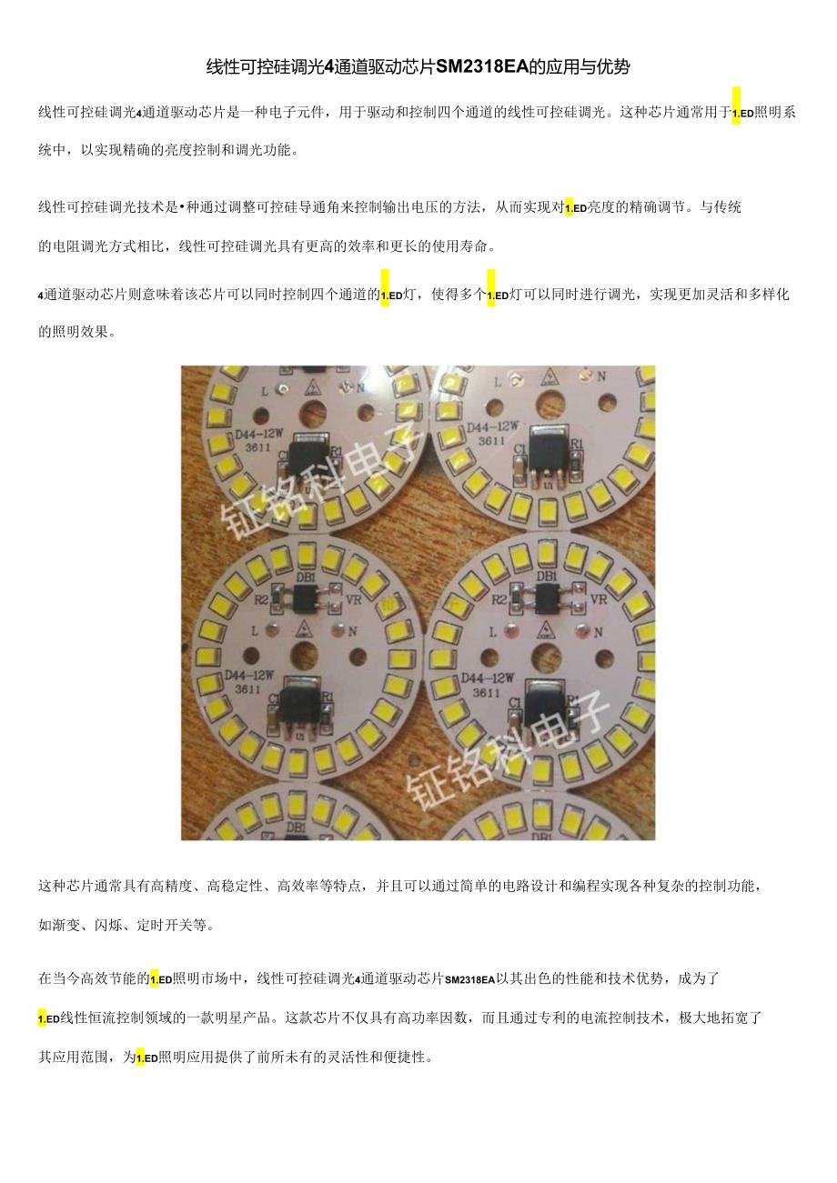 线性可控硅调光4通道驱动芯片SM2318EA的应用与优势.docx_第1页