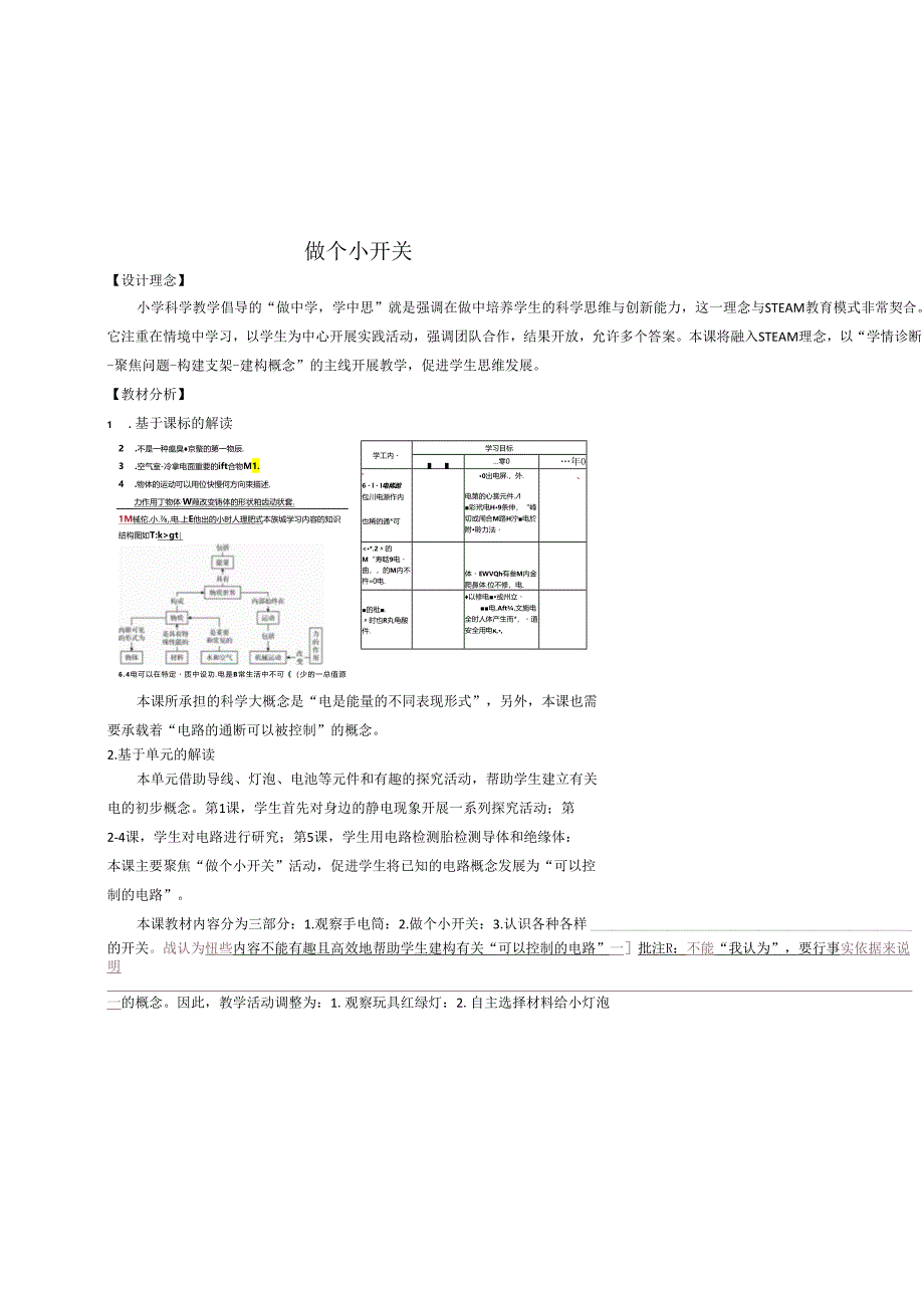 小学科学精品教案：做个小开关教学设计.docx_第1页