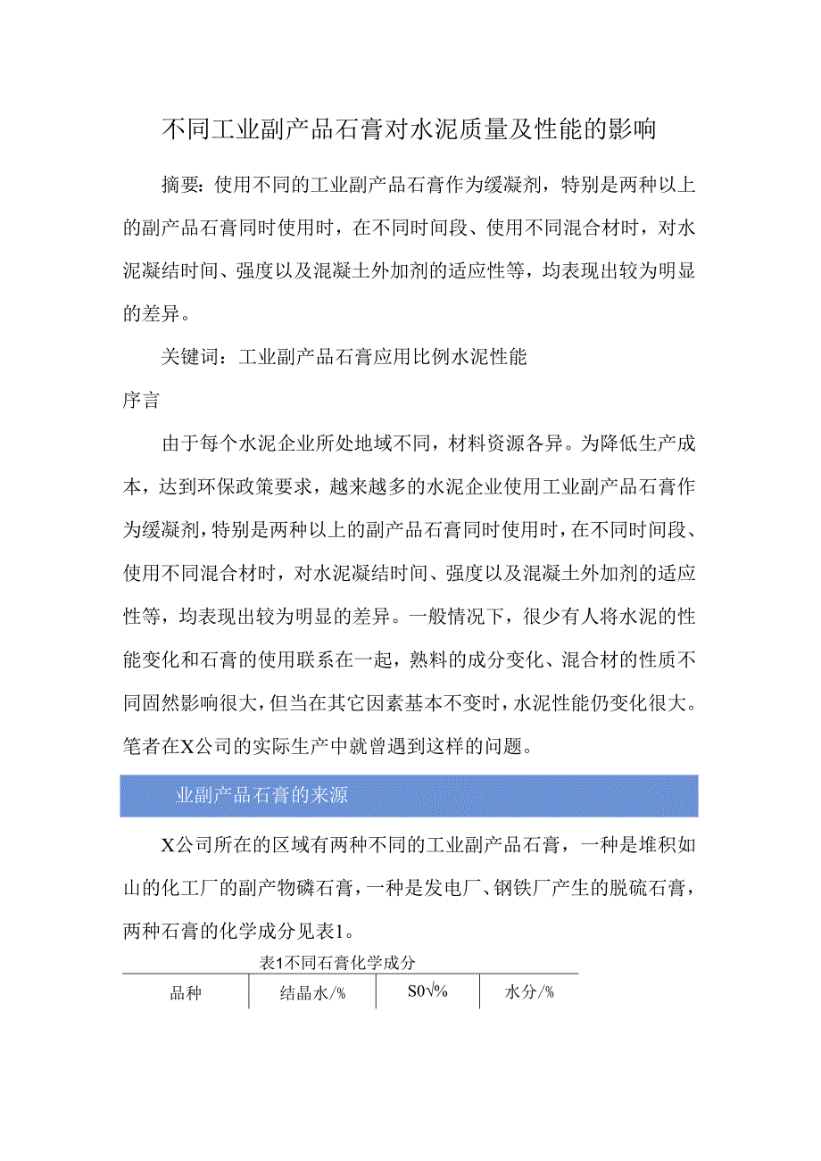 不同工业副产品石膏对水泥质量及性能的影响.docx_第1页