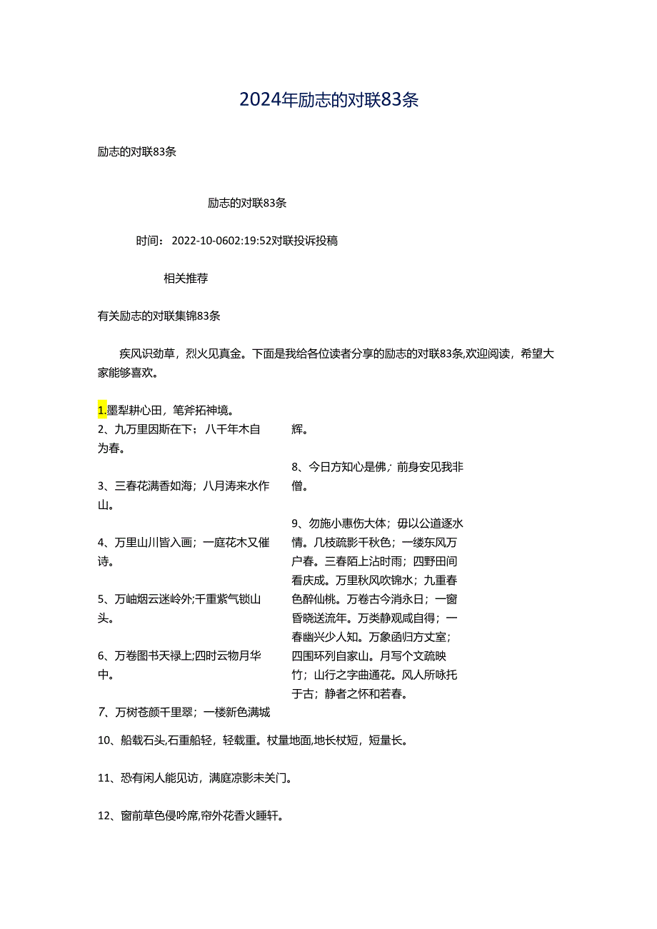 2024年励志的对联83条.docx_第1页