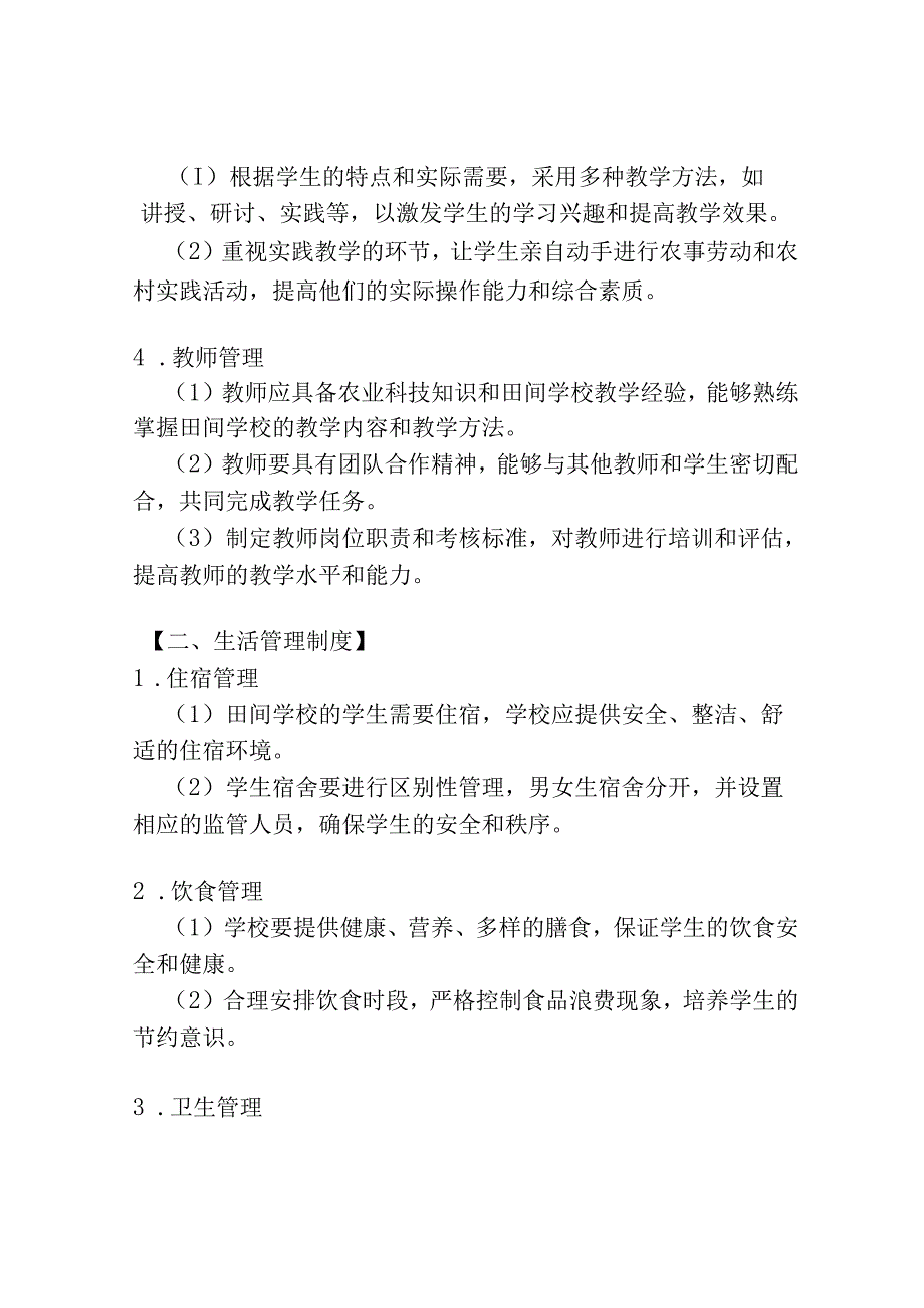 田间学校管理制度.docx_第2页