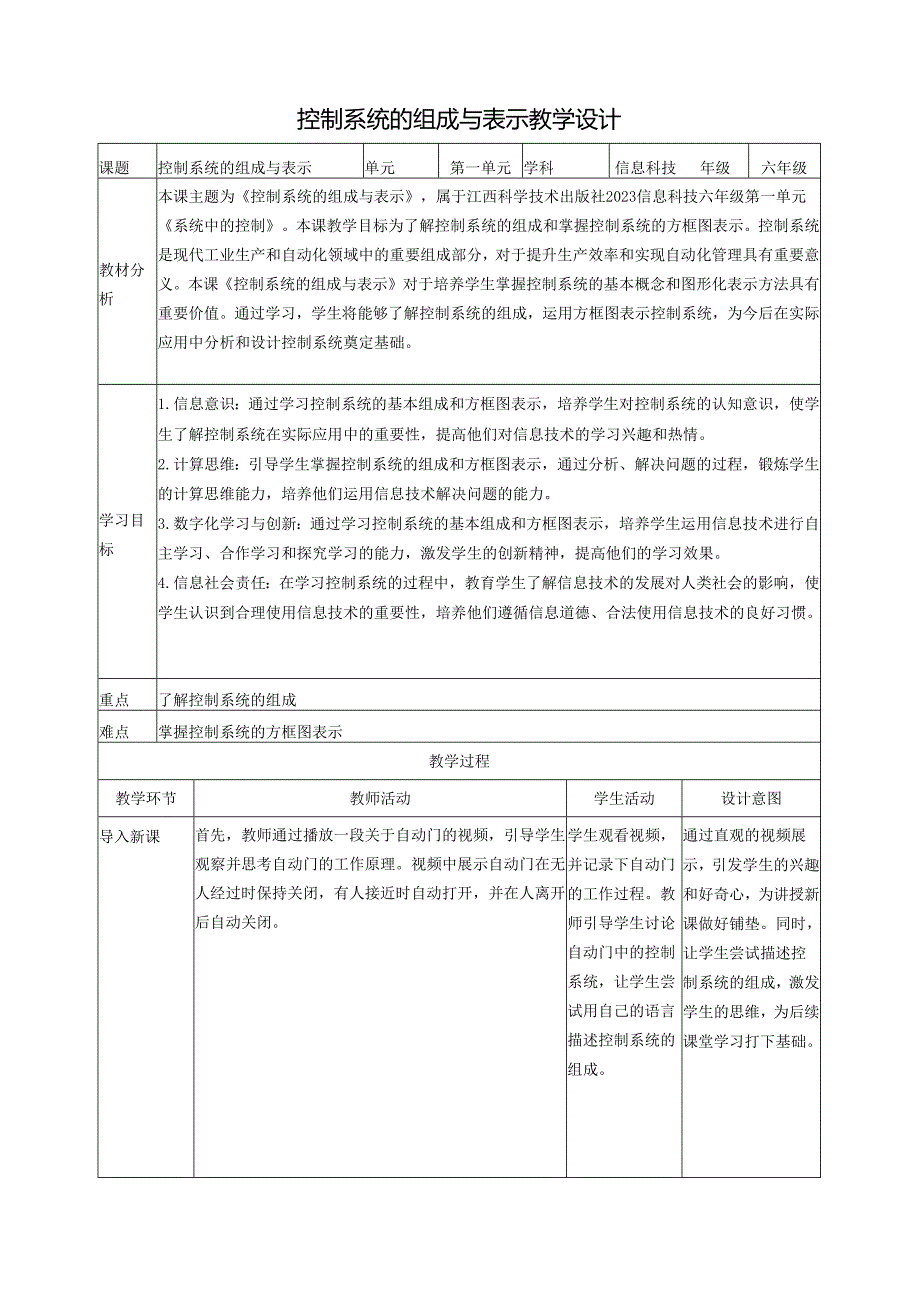 第3课 控制系统的组成与表示 教案5 六下信息科技 赣科学技术版.docx_第1页