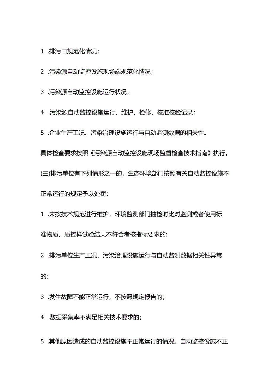 上海市污染源自动监控设施运行监管和自动监测数据执法应用的规定.docx_第3页