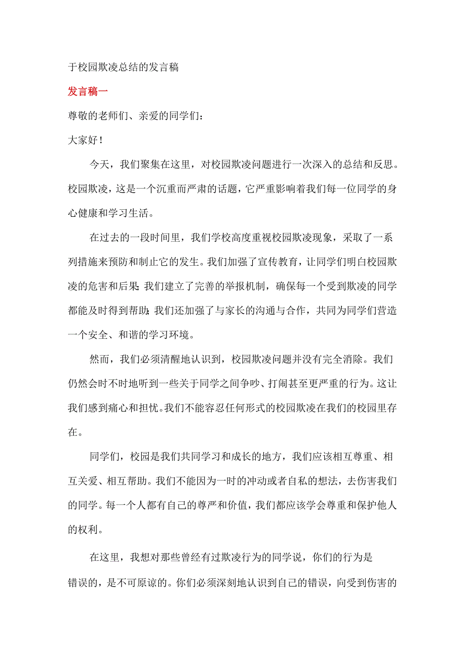 校长校园欺凌总结发言稿.docx_第1页