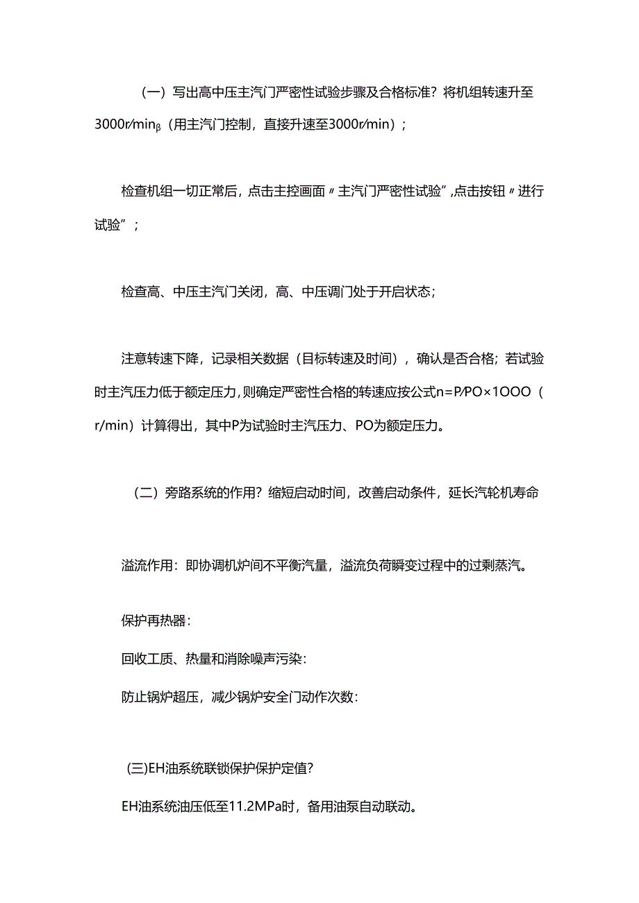 2022年1月汽机考试题及答案（监盘巡检合并）.docx_第3页