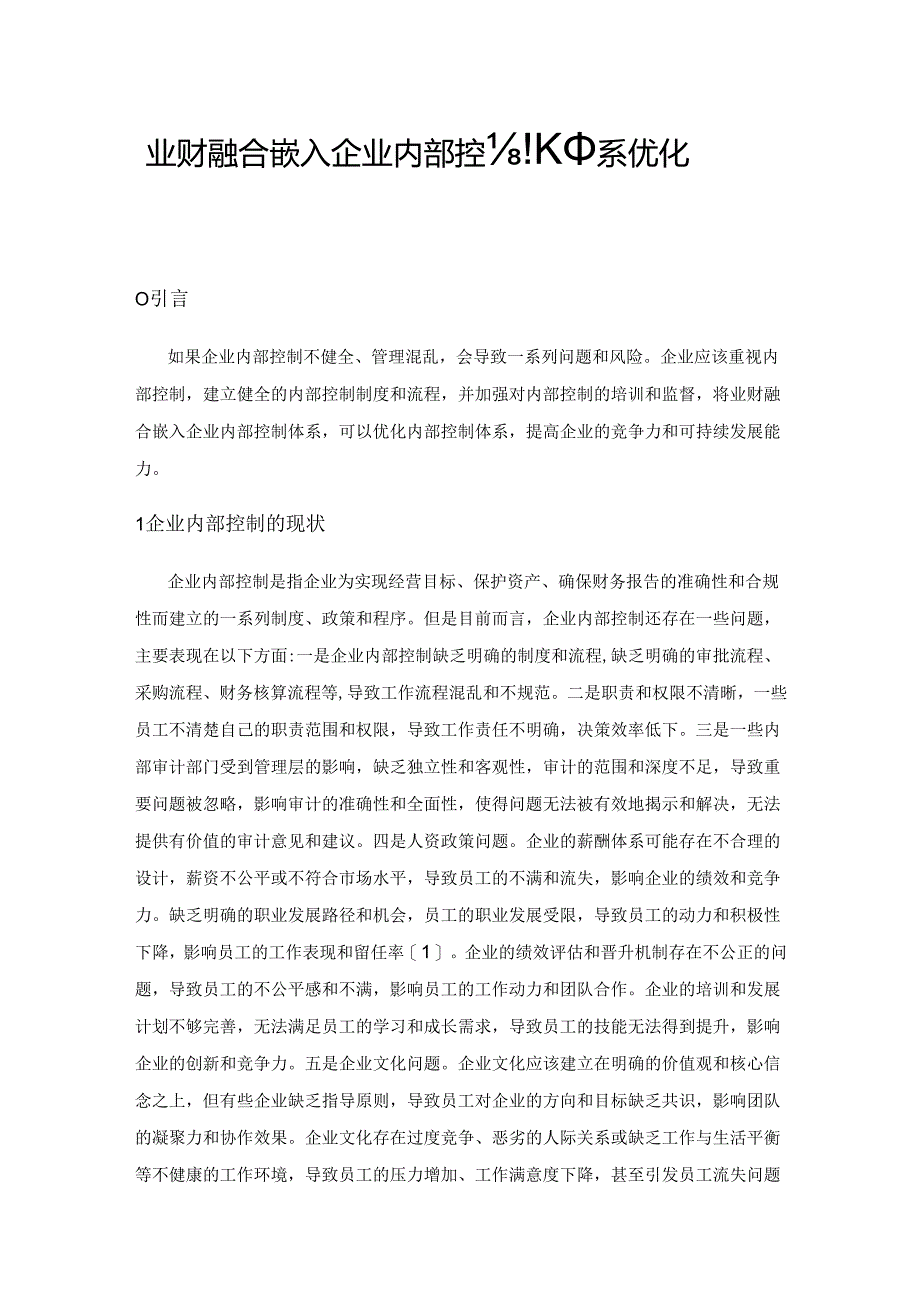 业财融合嵌入企业内部控制体系优化策略探究.docx_第1页