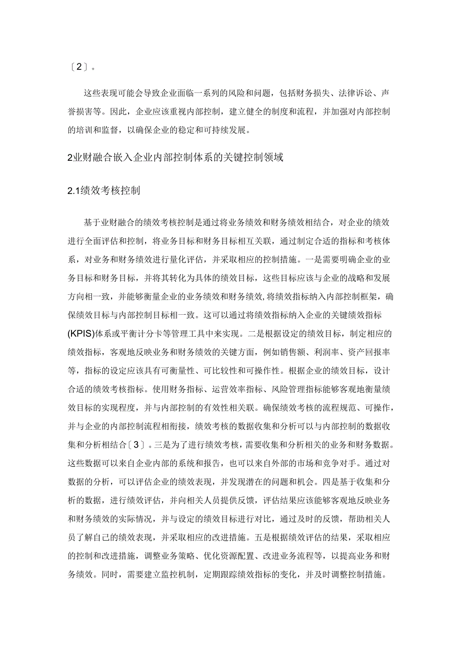 业财融合嵌入企业内部控制体系优化策略探究.docx_第2页