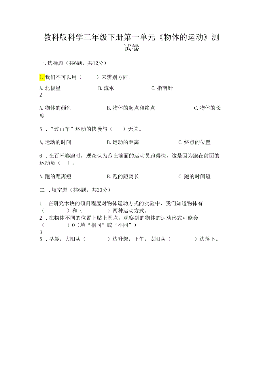 教科版科学三年级下册第一单元《 物体的运动》测试卷带答案（培优a卷）.docx_第1页