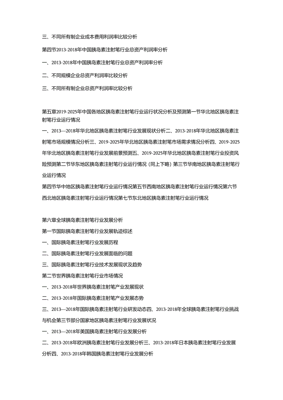 2019-2025年中国胰岛素注射笔市场竞争策略及投资可行性研究报告.docx_第3页