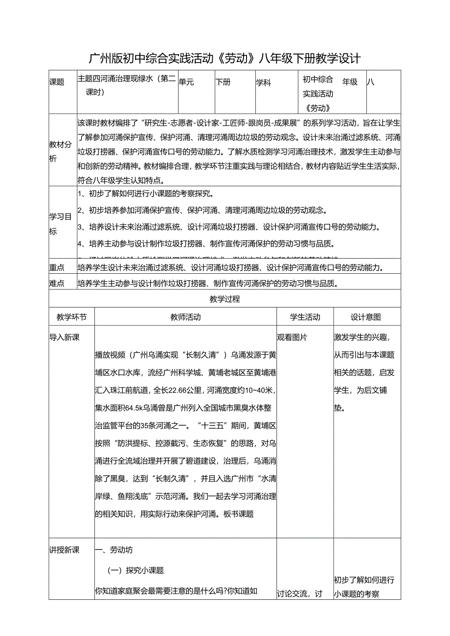 广州版初中综合实践活动劳动八年级下册 主题四 河涌治理现绿水（第二课时） 教学设计.docx_第1页