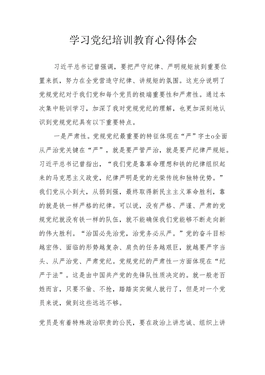 城投公司党委书记学习党纪专题教育个人心得体会 合计6份.docx_第1页