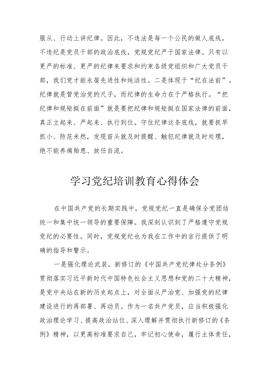 城投公司党委书记学习党纪专题教育个人心得体会 合计6份.docx_第2页