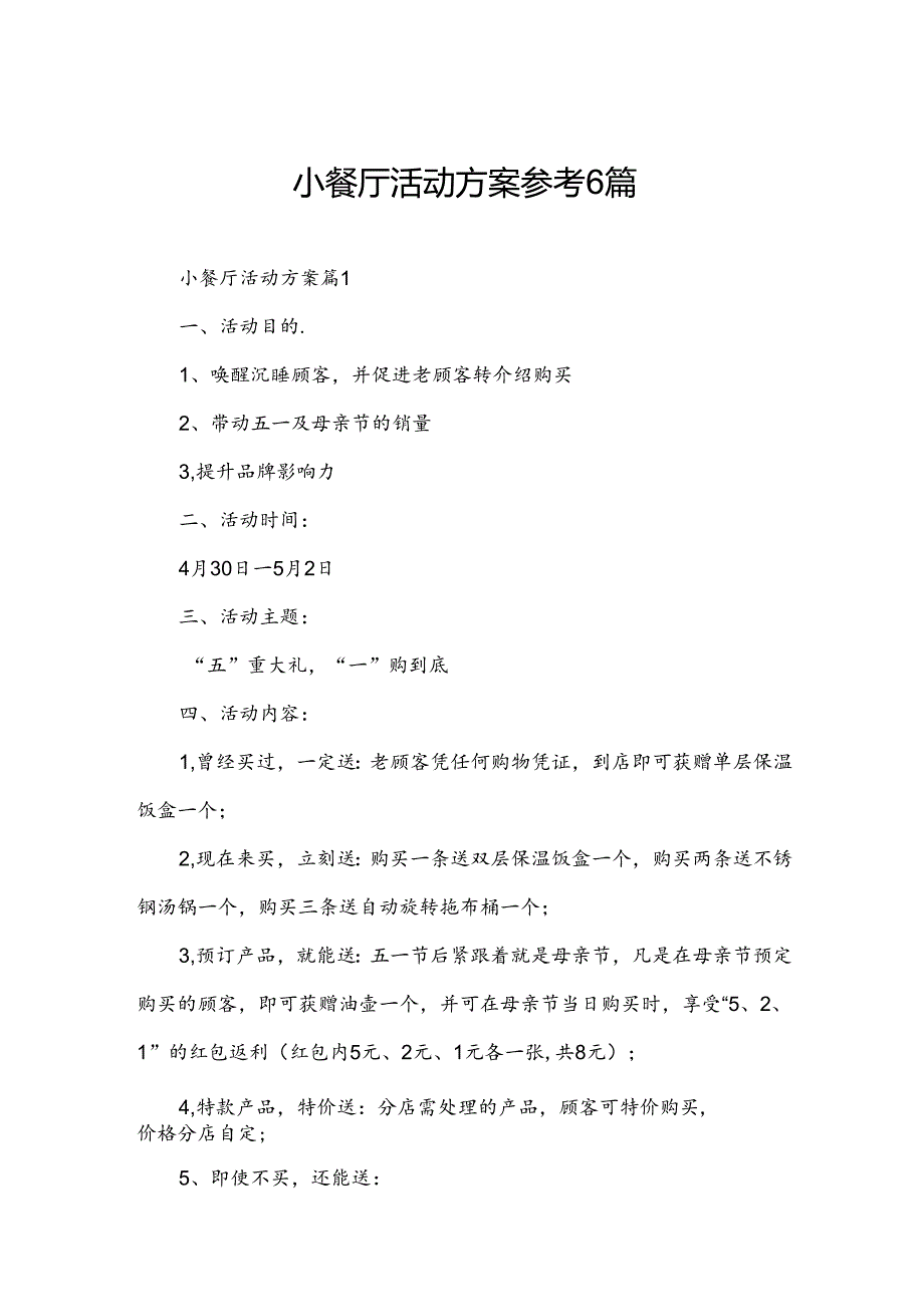 小餐厅活动方案参考6篇.docx_第1页