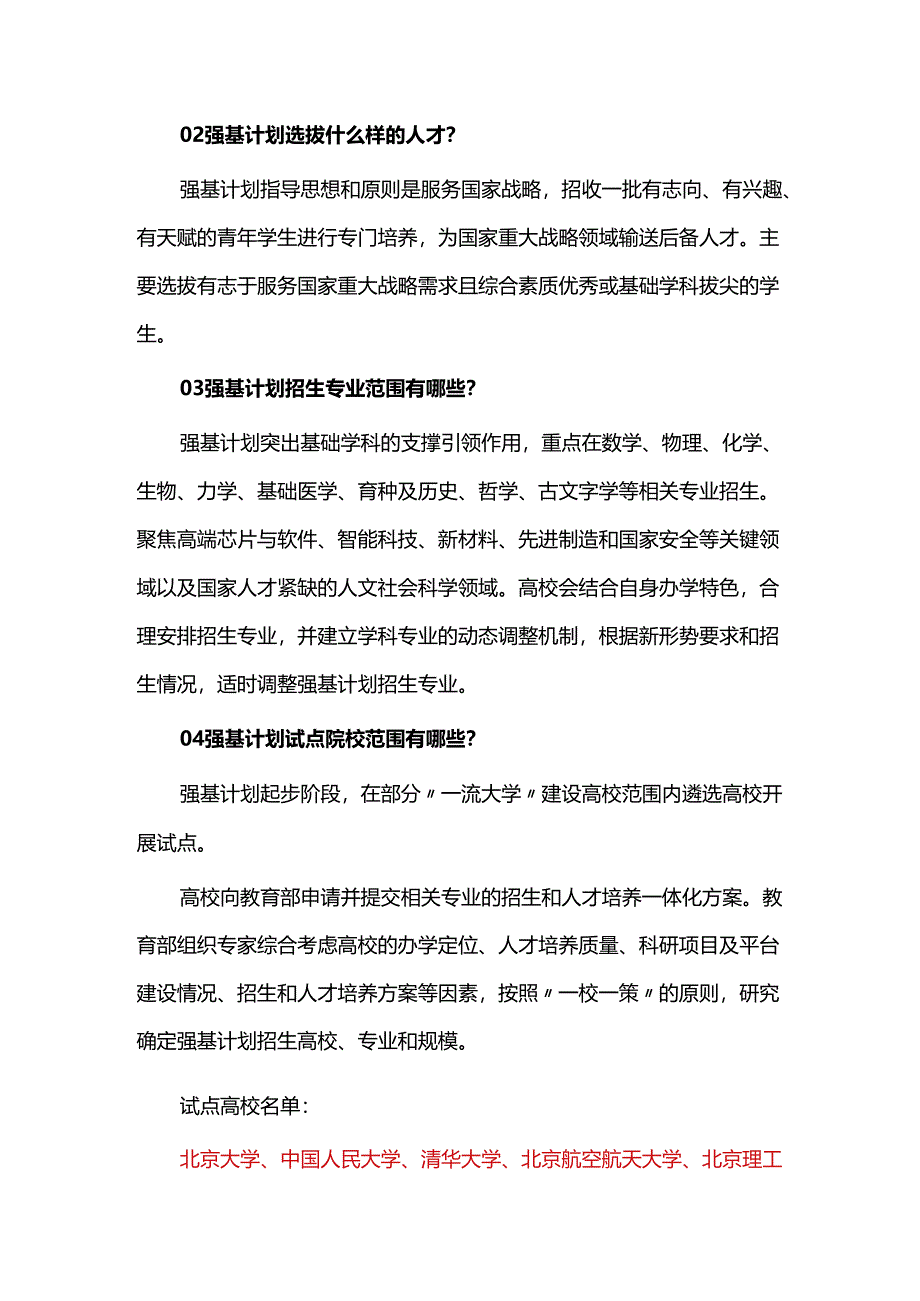 强基计划报考流程及常见问答.docx_第2页