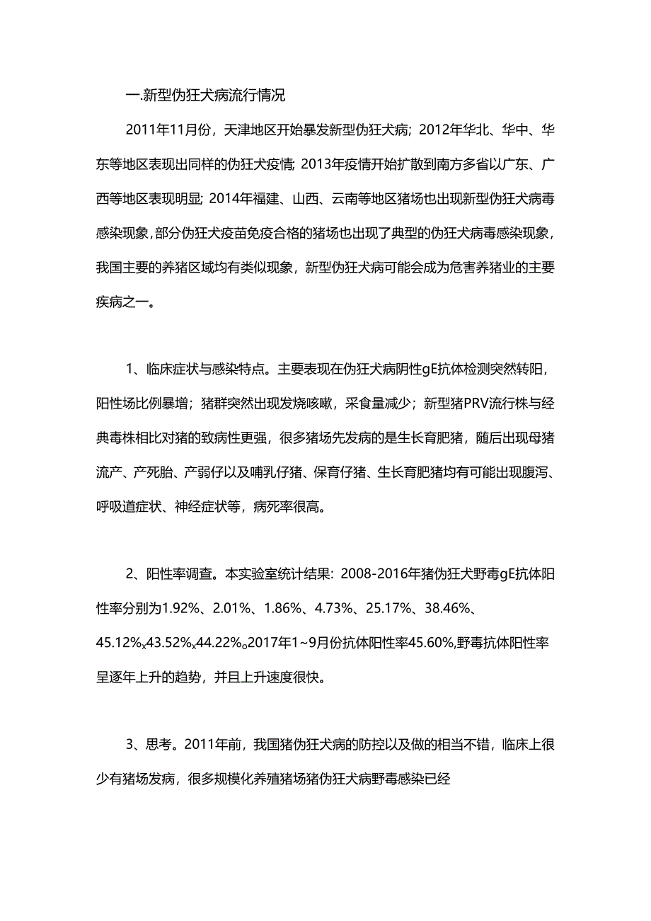 新型猪伪狂犬病流行情况及净化措施.docx_第1页