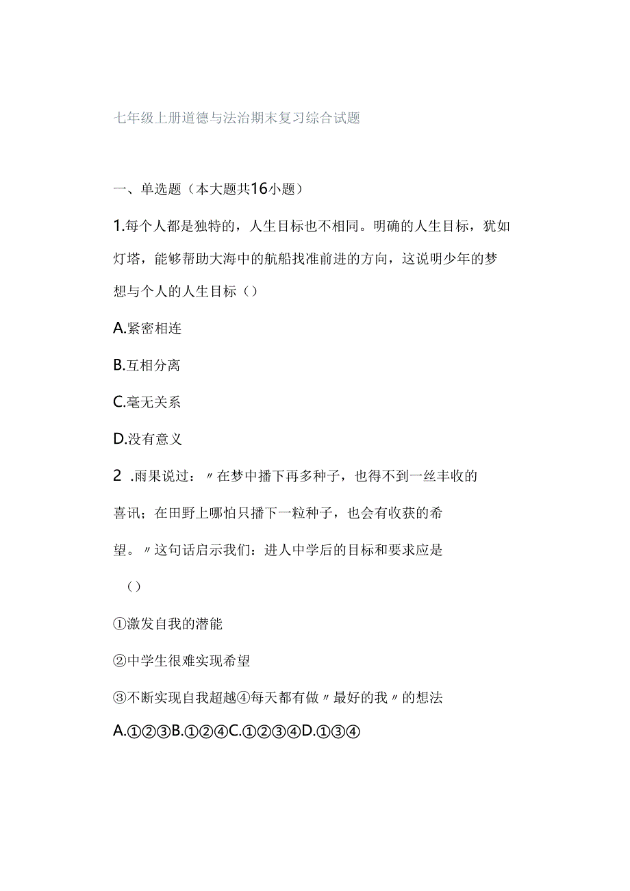 七年级上册道德与法治期末复习综合试题.docx_第1页