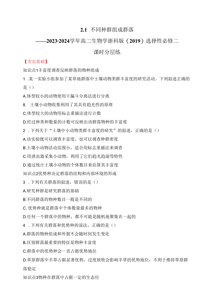 2023-2024学年浙科版选择性必修二 2-1不同种群组成群落 作业.docx_第1页