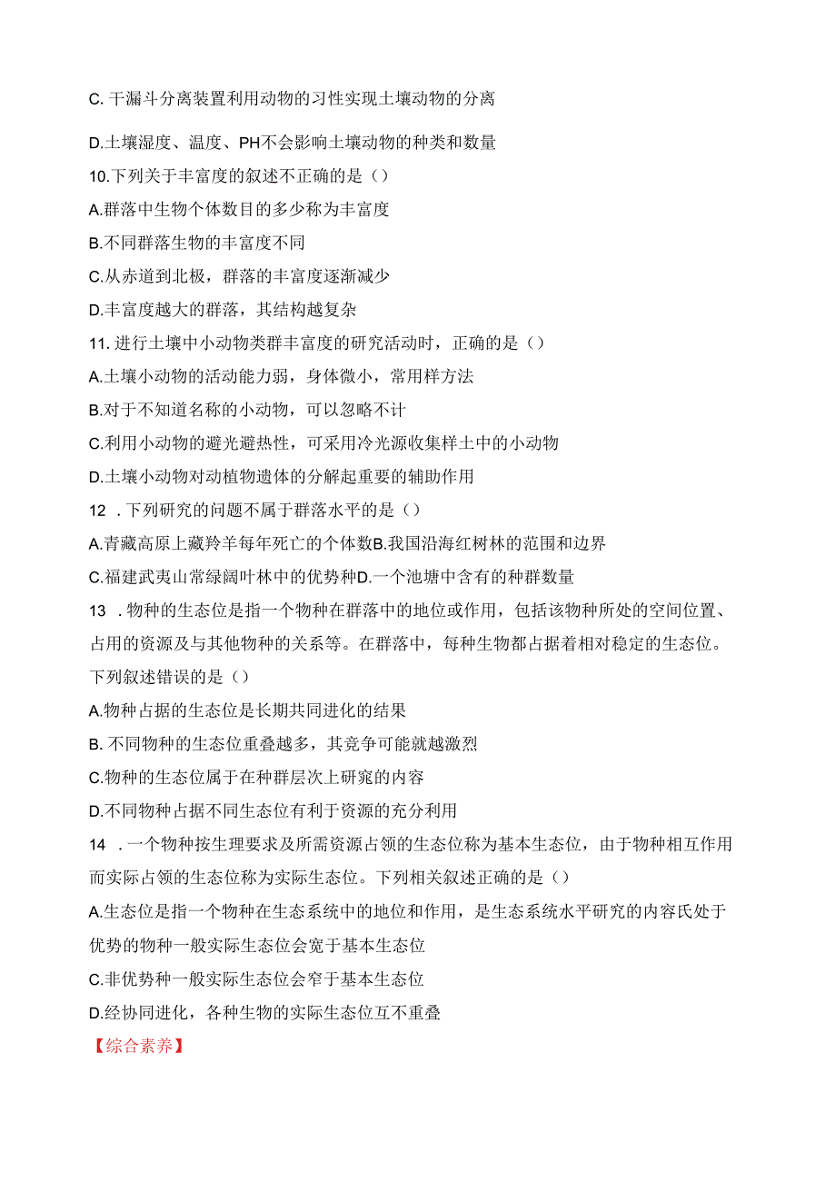 2023-2024学年浙科版选择性必修二 2-1不同种群组成群落 作业.docx_第3页